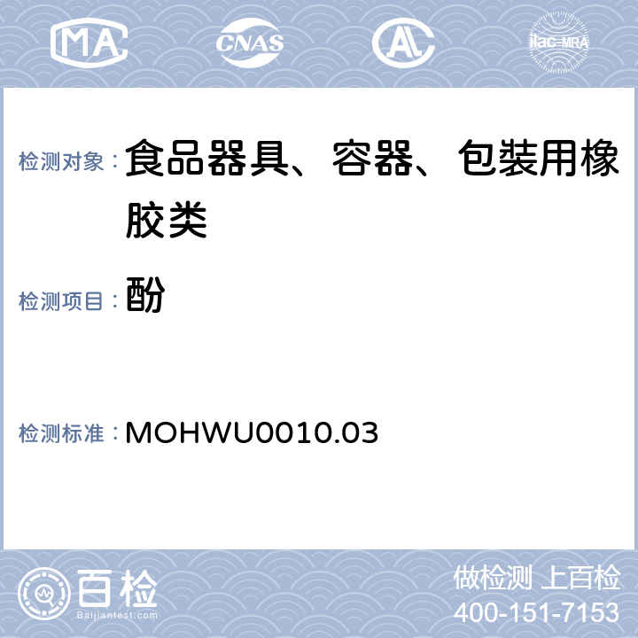 酚 MOHWU0010.03 食品器具、容器、包裝检验方法－哺乳器具橡胶类之检验（台湾地区） 