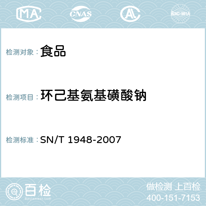 环己基氨基磺酸钠 进出口食品中环己基磺酸钠的检测方法液相色谱-质谱质谱法 SN/T 1948-2007