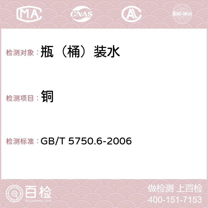 铜 生活饮用水标准检验方法 金属指标 GB/T 5750.6-2006 4.2.1,1.5