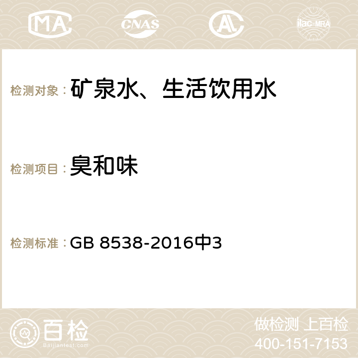 臭和味 食品安全国家标准 饮用天然矿泉水检验方法 GB 8538-2016中3