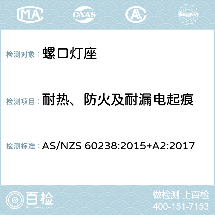 耐热、防火及耐漏电起痕 螺口灯座 AS/NZS 60238:2015+A2:2017 条款 20