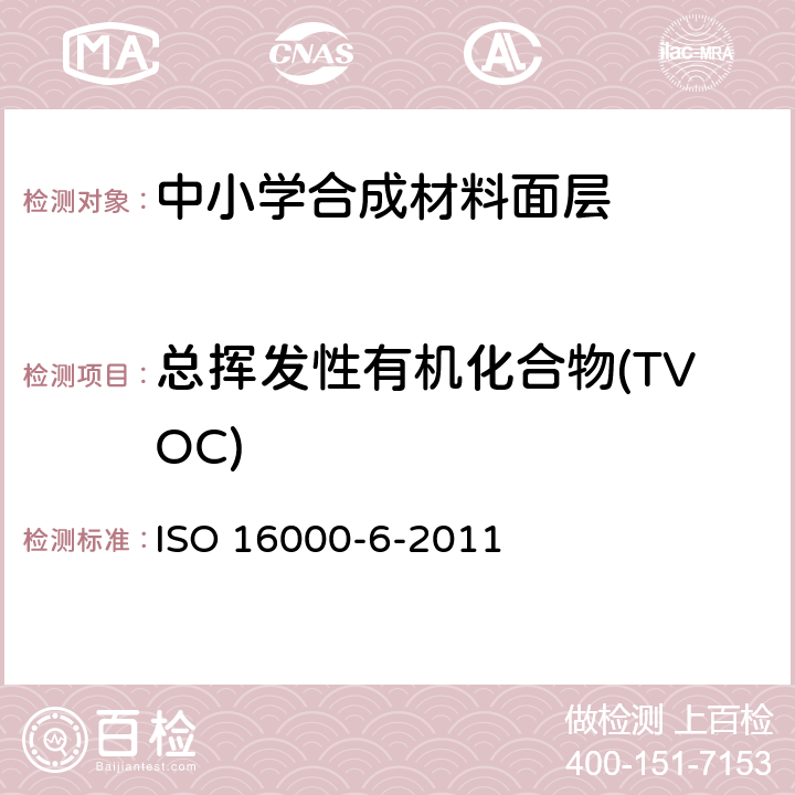 总挥发性有机化合物(TVOC) 室内空气 第6部分：通过对Tenax TA吸附剂的活性抽样、热解析和MS/FID气相色谱法测定室内和试验室中的挥发性成分 ISO 16000-6-2011