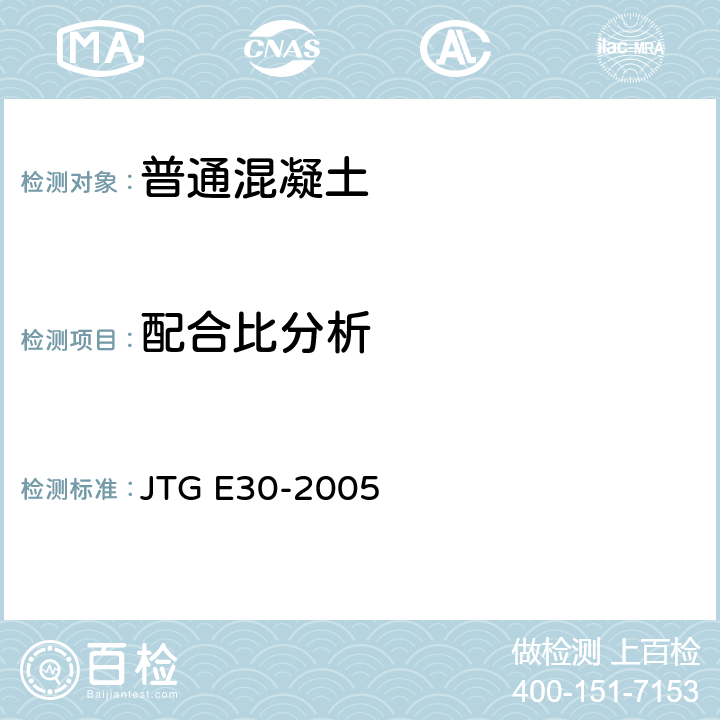 配合比分析 《公路工程水泥及水泥混凝土试验规程》 JTG E30-2005 T 0529-2005