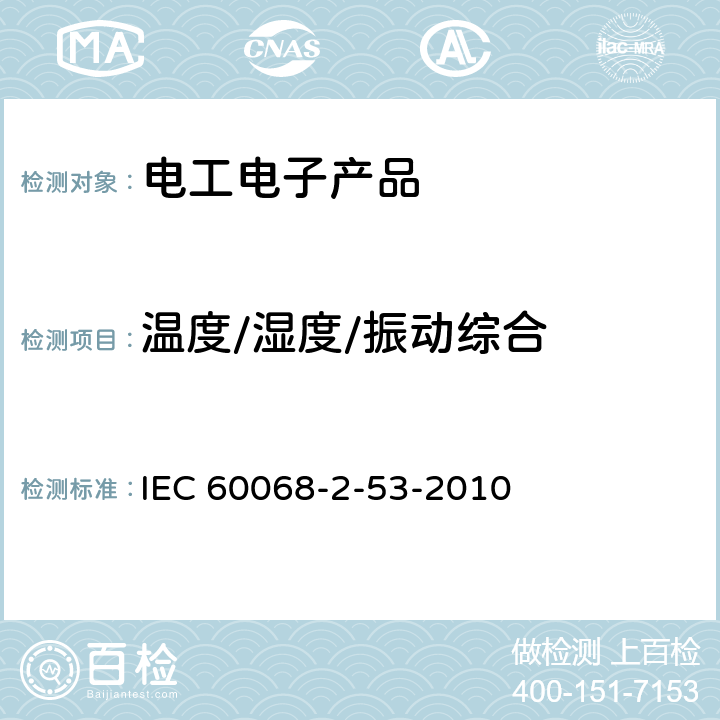 温度/湿度/振动综合 环境试验 第2-53部分 试验和指南 气候（温度/湿度）和动力学（振动/冲击）综合试验 IEC 60068-2-53-2010 全部条款