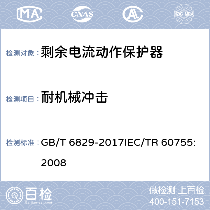 耐机械冲击 剩余电流动作保护电器（RCD）的一般要求 GB/T 6829-2017IEC/TR 60755:2008 8.13