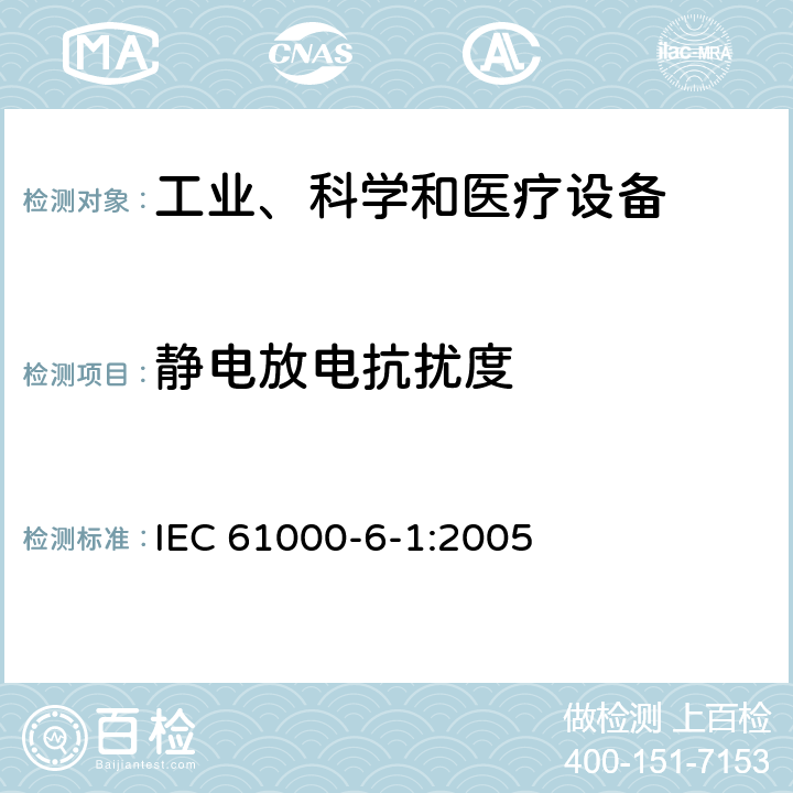 静电放电抗扰度 电磁兼容 通用标准 居住、商业和轻工业环境中的抗扰度试验 IEC 61000-6-1:2005 章节 8