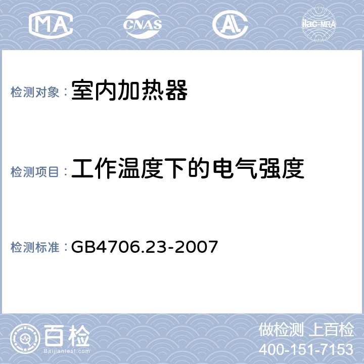 工作温度下的电气强度 《家用和类似用途电器的安全 第2部分：室内加热器的特殊要求》 GB4706.23-2007 13