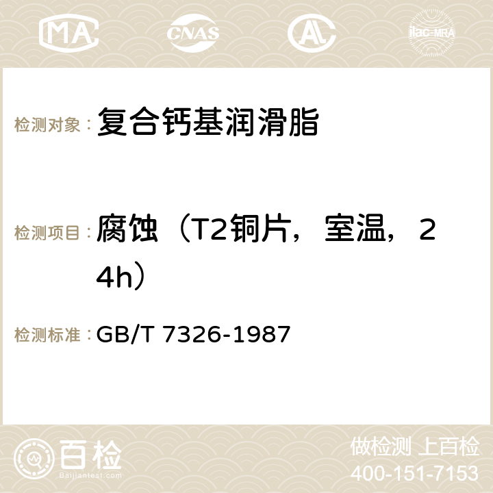 腐蚀（T2铜片，室温，24h） 润滑脂铜片腐蚀试验法 GB/T 7326-1987