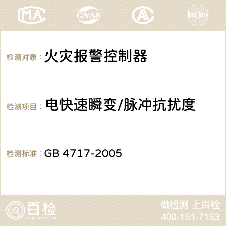 电快速瞬变/脉冲抗扰度 火灾报警控制器 GB 4717-2005 6.18