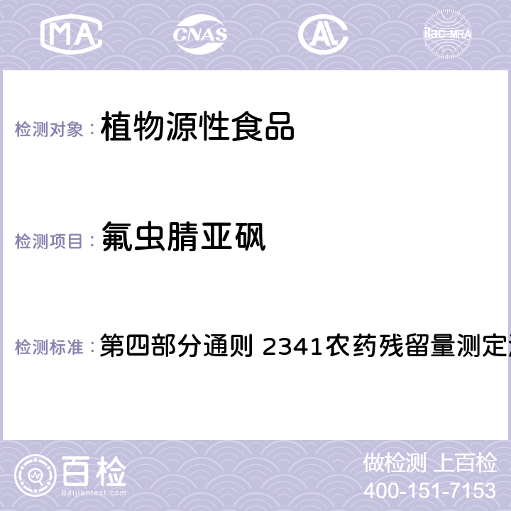 氟虫腈亚砜 中国药典 2020年版 第四部分通则 2341农药残留量测定法 第五法 药材及饮片（植物类）中禁用农药多残留测定法