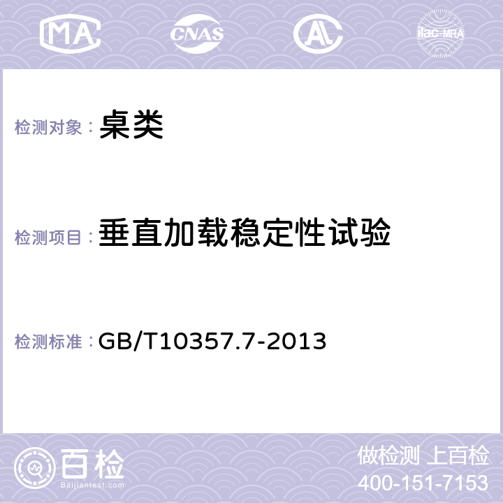 垂直加载稳定性试验 家具力学性能试验 第7部分：桌类稳定性 GB/T10357.7-2013