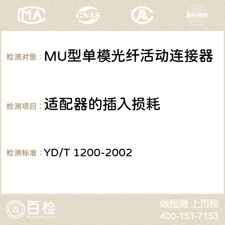 适配器的插入损耗 MU型单模光纤活动连接器技术条件 YD/T 1200-2002