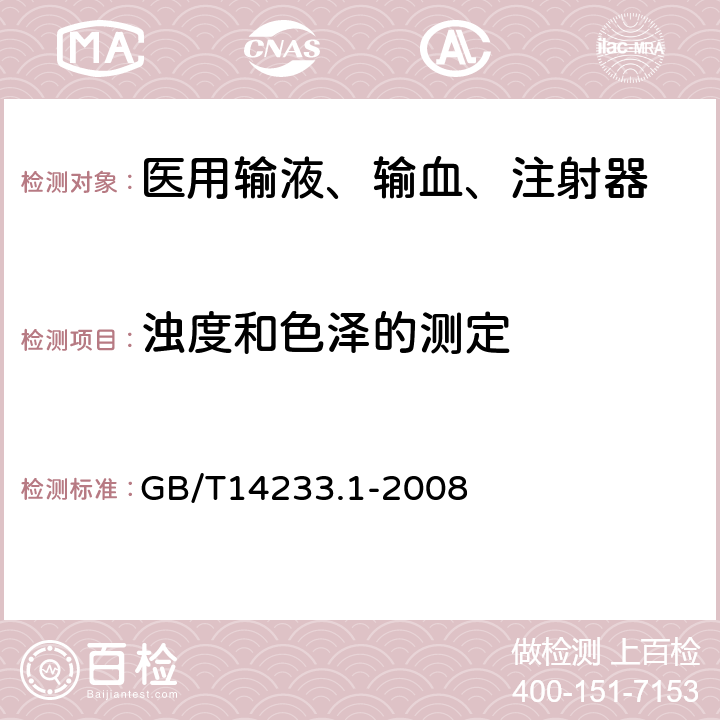 浊度和色泽的测定 医用输血、输液、注射器具检测方法 第1部分:化学分析方法 GB/T14233.1-2008