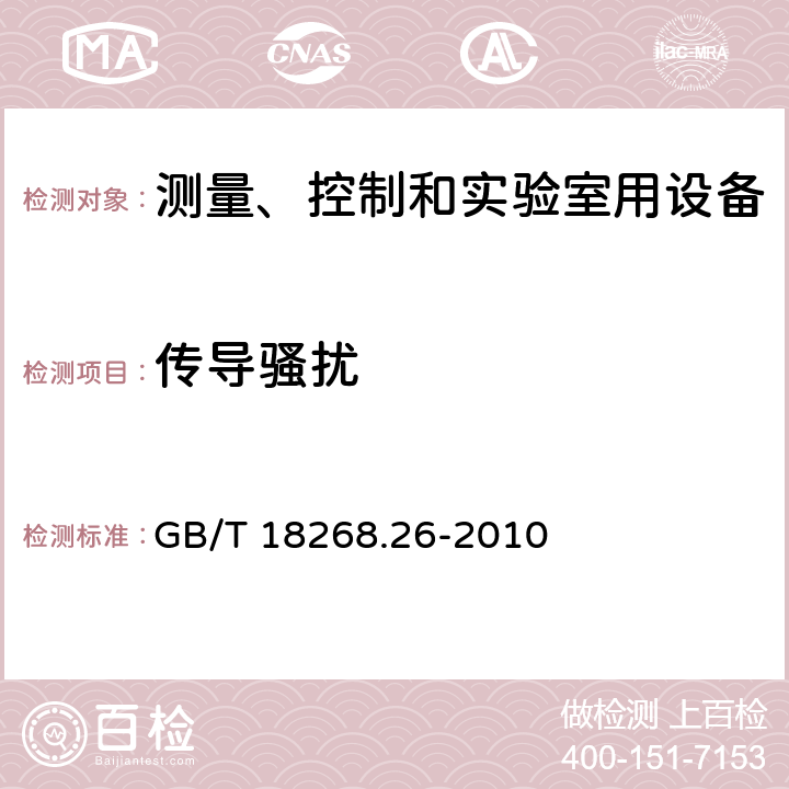 传导骚扰 测量、控制和实验室用的电设备 电磁兼容性要求 第26部分:特殊要求 体外诊断(IVD)医疗设备 GB/T 18268.26-2010