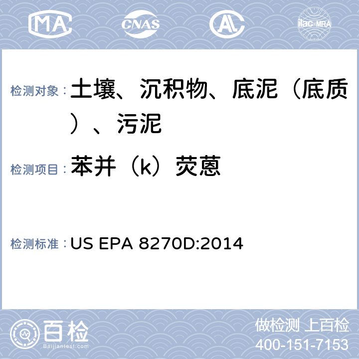 苯并（k）荧蒽 气相色谱-质谱法测定半挥发性有机化合物 美国环保署试验方法 US EPA 8270D:2014