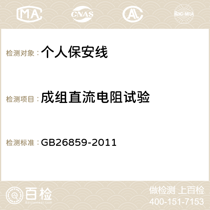 成组直流电阻试验 电力安全工作规程（电力线路部分） GB26859-2011 附录E (序号3)