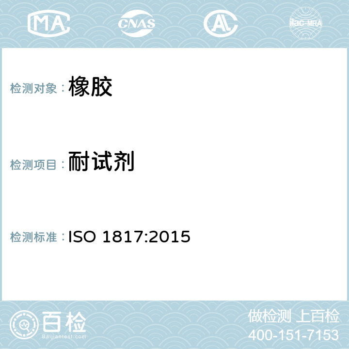 耐试剂 硫化橡胶或热塑性橡胶 耐液体试验方法 ISO 1817:2015