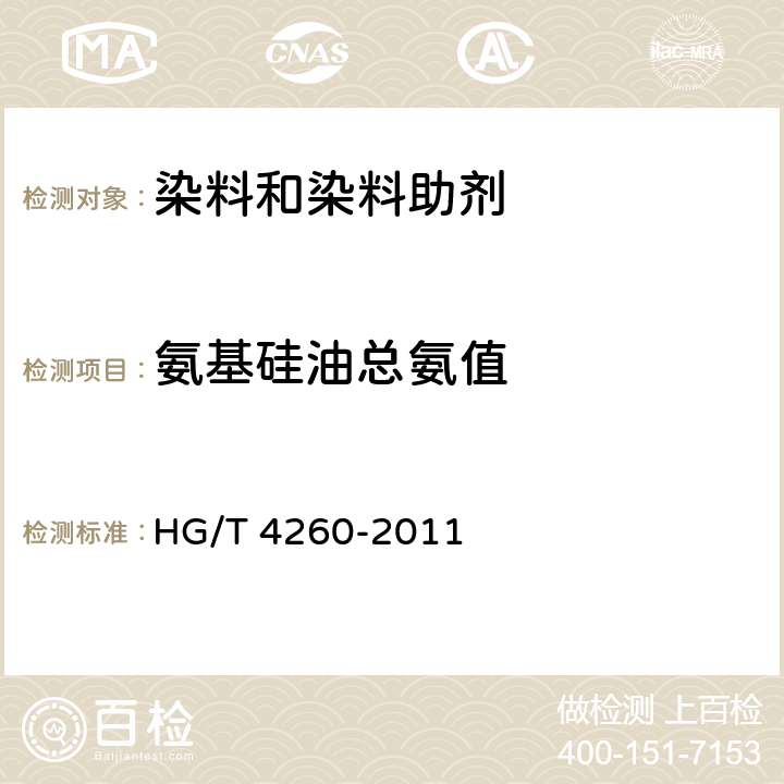 氨基硅油总氨值 HG/T 4260-2011 纺织染整助剂 氨基硅油总氨值的测定