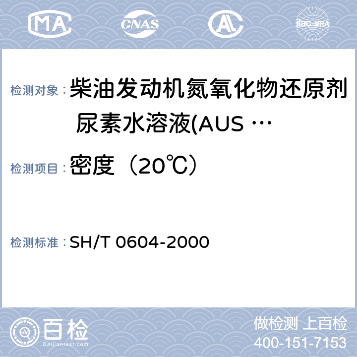 密度（20℃） 原油和石油产品密度测定法(U形振动管法) SH/T 0604-2000