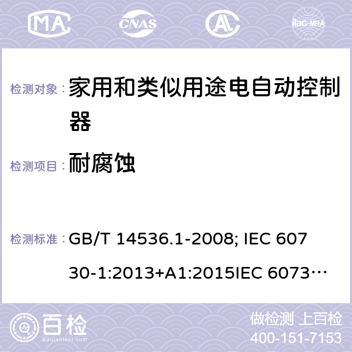耐腐蚀 GB/T 14536.1-2008 【强改推】家用和类似用途电自动控制器 第1部分:通用要求