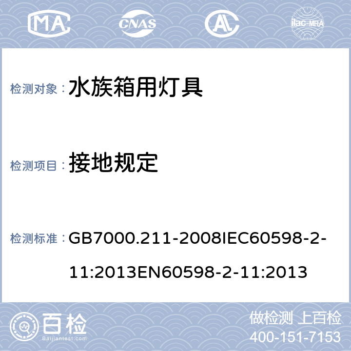 接地规定 灯具_第2-11部分：特殊要求_水族箱用灯具 GB7000.211-2008
IEC60598-2-11:2013
EN60598-2-11:2013 8