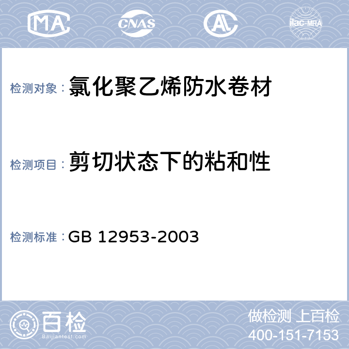 剪切状态下的粘和性 《氯化聚乙烯防水卷材》 GB 12953-2003 5.10