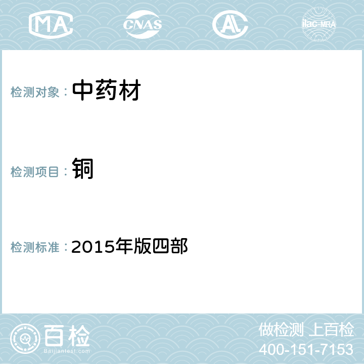 铜 中华人民共和国药典 2015年版四部 通则2321
