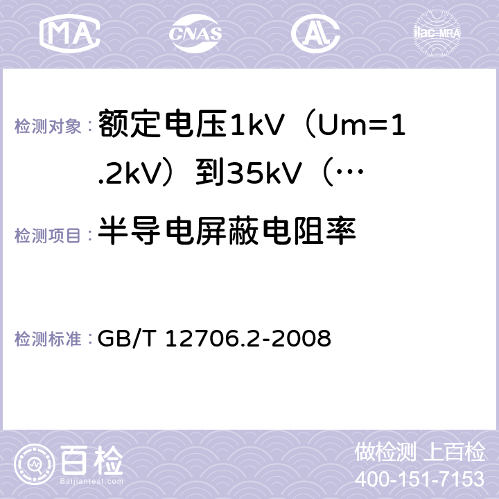 半导电屏蔽电阻率 《额定电压1kV(Um=1.2kV)到35kV(Um=40.5kV)挤包绝缘电力电缆及附件 第2部分：额定电压6kV(Um=7.2kV)到30kV(Um=36kV)电缆》 GB/T 12706.2-2008 18.1.9