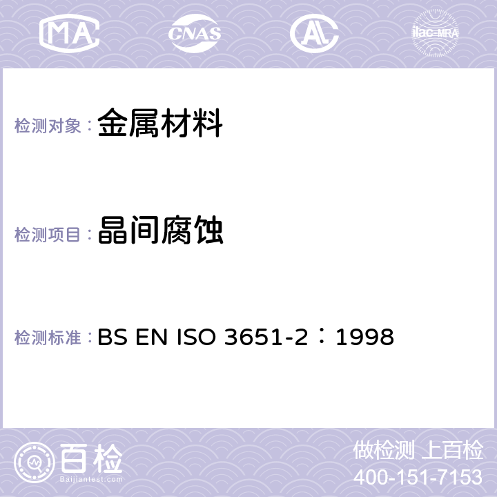 晶间腐蚀 不锈钢耐晶间腐蚀的测定.第 2 部分：铁素体,奥氏体,铁素体－奥氏体(双相)不锈钢.含有硫酸的介质中的腐蚀试验 BS EN ISO 3651-2：1998