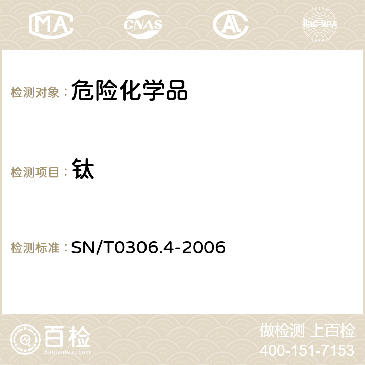钛 SN/T 0306.4-2006 出口烟花爆竹检验规程 第4部分:安全性检验