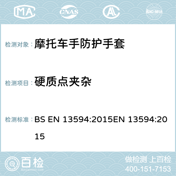 硬质点夹杂 摩托车手防护手套 要求与测试方法 BS EN 13594:2015EN 13594:2015 6.3