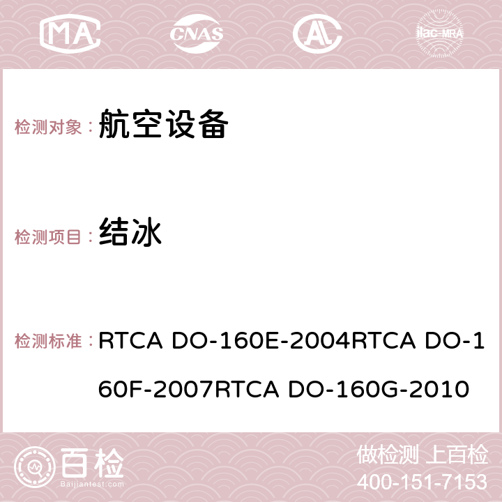 结冰 RTCA DO-160E-2004
RTCA DO-160F-2007
RTCA DO-160G-2010 航空设备环境条件和试验  24.0