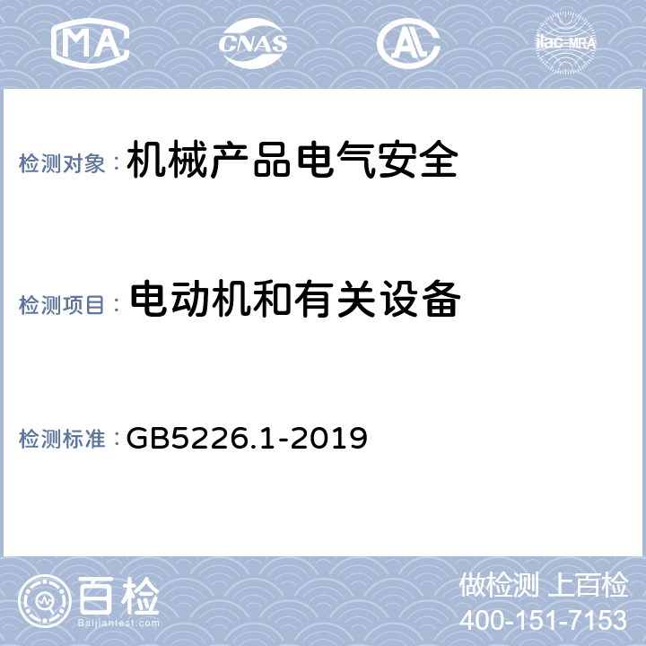 电动机和有关设备 机械电气安全 机械电气设备 第1部分:通用技术条件 GB5226.1-2019 14