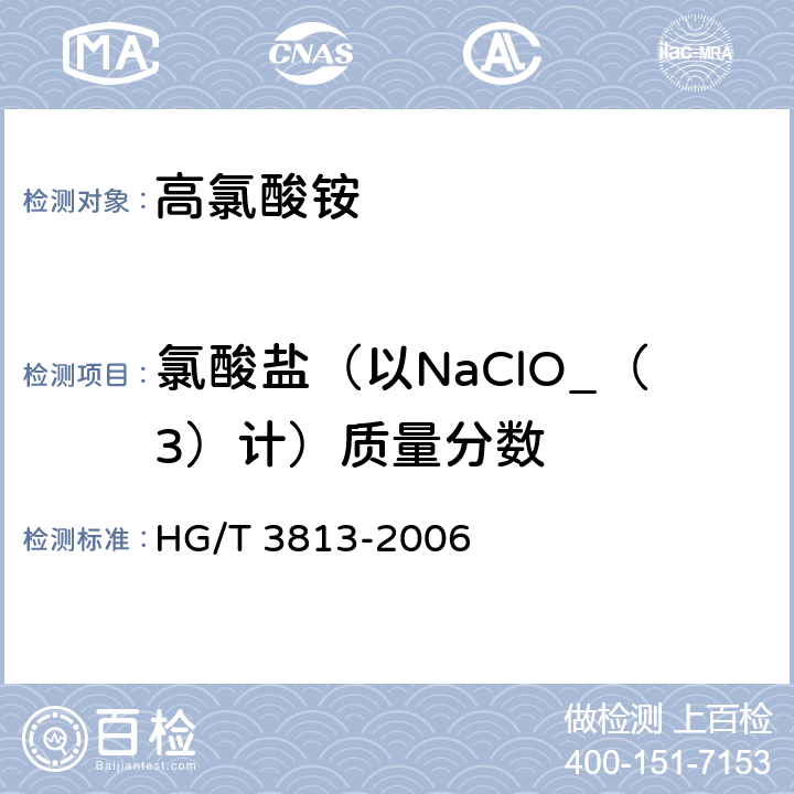 氯酸盐（以NaClO_（3）计）质量分数 高氯酸铵 HG/T 3813-2006 4.7