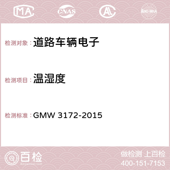 温湿度 电气/电子元件通用规范－环境/耐久性 GMW 3172-2015 9.4.1；
9.4.2；
9.4.3；
9.4.5；
9.4.6；