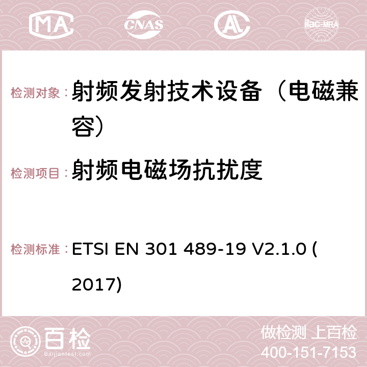 射频电磁场抗扰度 无线通信设备电磁兼容基础要求;第19部分：1.5GHz移动地面电台接收器和GNSS卫星导航定位接收器具体条件；RED指令协调标准 ETSI EN 301 489-19 V2.1.0 (2017) 7.2