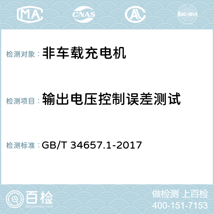 输出电压控制误差测试 电动汽车传导充电互操作测试规范 第1部分：供电设备 GB/T 34657.1-2017 6.3.5.1