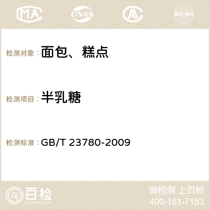 半乳糖 糕点质量检验方法 GB/T 23780-2009 4.5.3