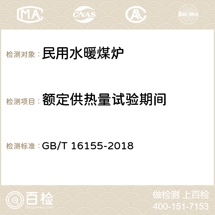 额定供热量试验期间 《民用水暖煤炉热性能试验方法》 GB/T 16155-2018