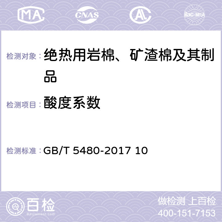 酸度系数 矿物棉及其制品试验方法 GB/T 5480-2017 10 10