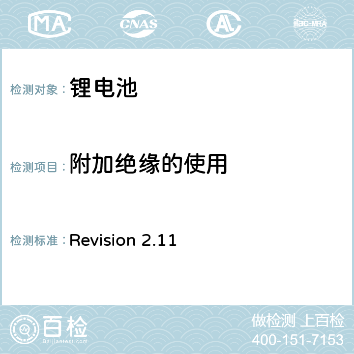 附加绝缘的使用 Revision 2.11 CTIA符合IEEE1725电池系统的证明要求  4,14
