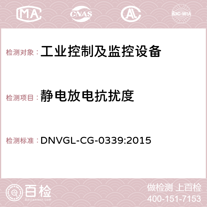 静电放电抗扰度 电气、电子和可编程设备和系统环境试验规范 DNVGL-CG-0339:2015 条款14.9