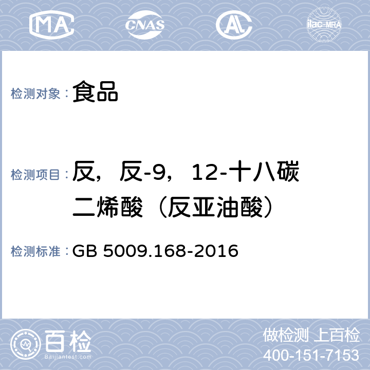 反，反-9，12-十八碳二烯酸（反亚油酸） 食品安全国家标准 食品中脂肪酸的测定 GB 5009.168-2016