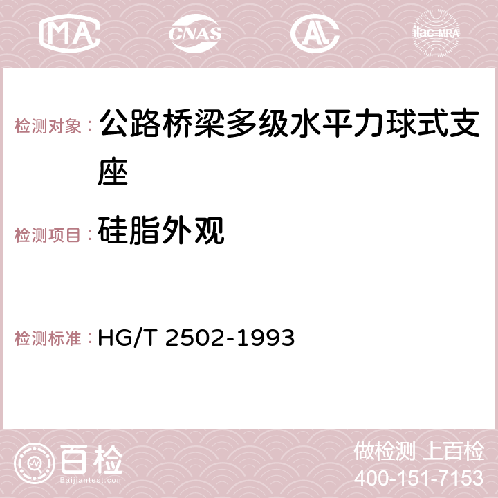 硅脂外观 5201 硅脂 HG/T 2502-1993 5.1