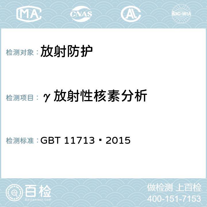 γ放射性核素分析 《高纯锗γ能谱分析通用方法》 GBT 11713—2015