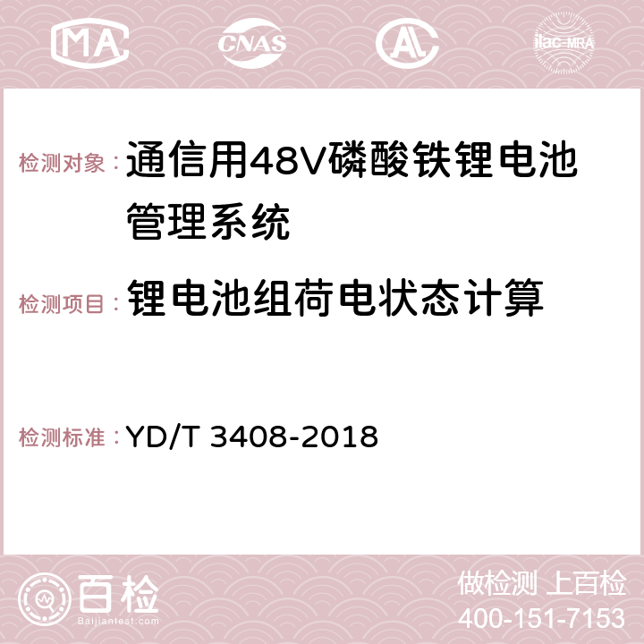 锂电池组荷电状态计算 通信用48V磷酸铁锂电池管理系统技术要求和试验方法 YD/T 3408-2018 6.5.4