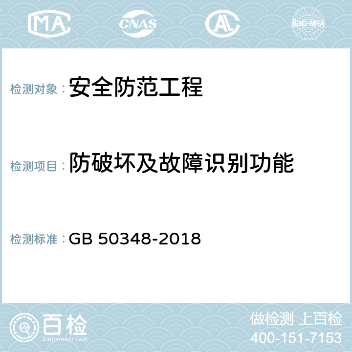 防破坏及故障识别功能 安全防范工程技术标准 GB 50348-2018 9.4.2