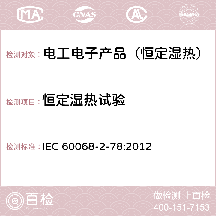 恒定湿热试验 环境试验 第2部分:试验方法 试验Cab:恒定湿热试验 IEC 60068-2-78:2012 7