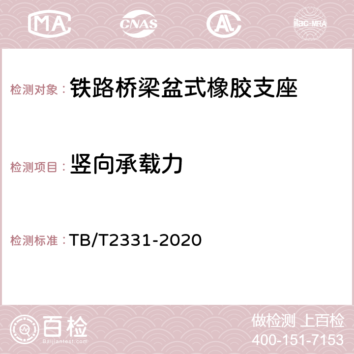 竖向承载力 铁路桥梁橡胶支座 TB/T2331-2020 6.4.5.2