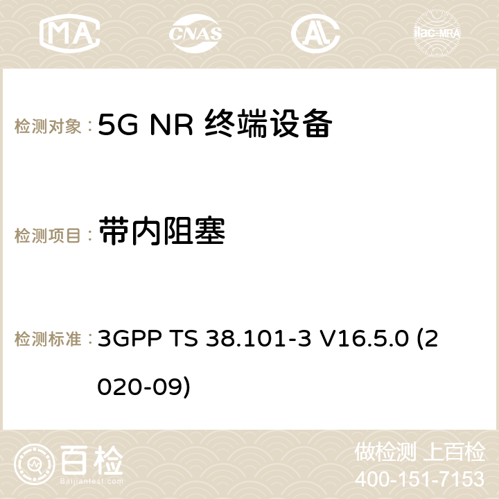 带内阻塞 5G;新空口用户设备无线电传输和接收 第3部分：范围1和范围2通过其他无线电互通操作 3GPP TS 38.101-3 V16.5.0 (2020-09) 7.6B.2